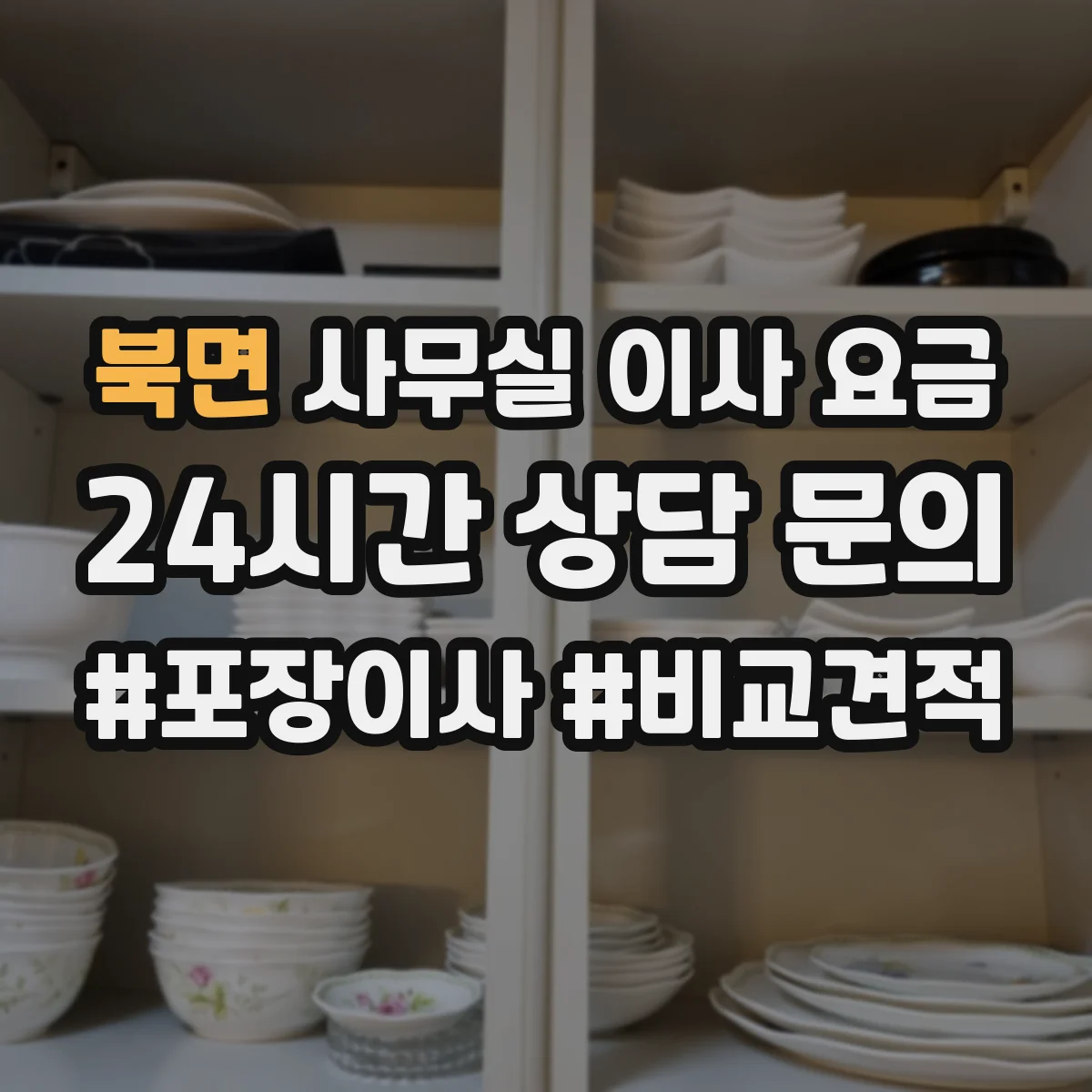 북면 사무실 이사 요금