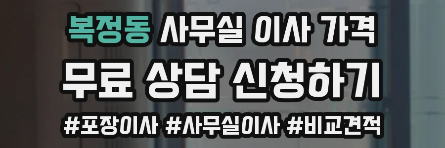 복정동 사무실 이사 가격