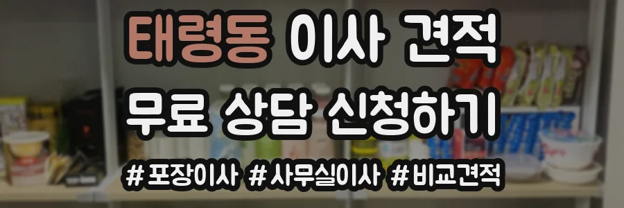 태령동 이사 견적