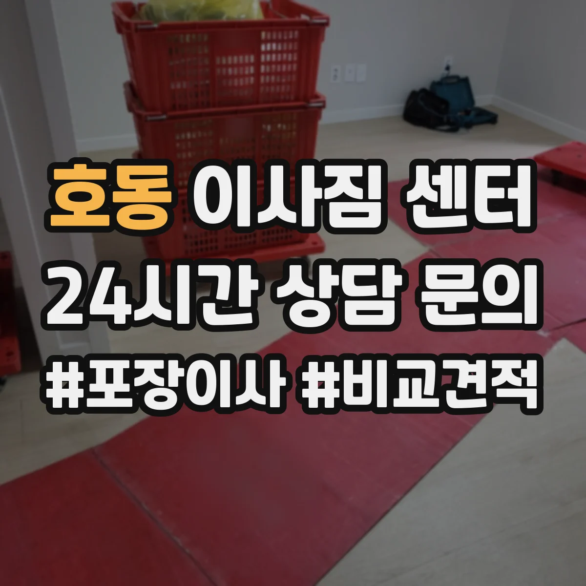 호동 이사짐 센터