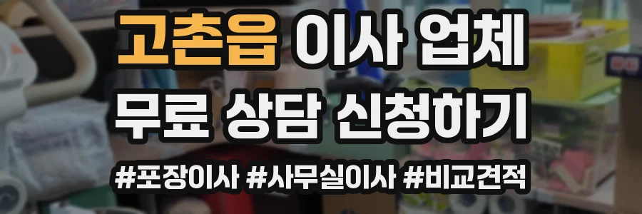 고촌읍 이사 업체