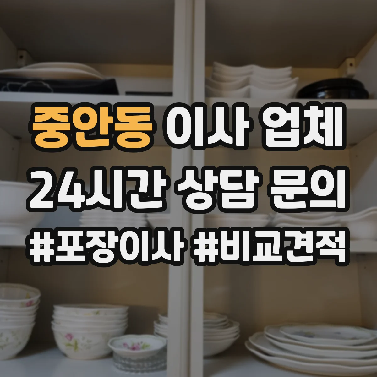 중안동 이사 업체