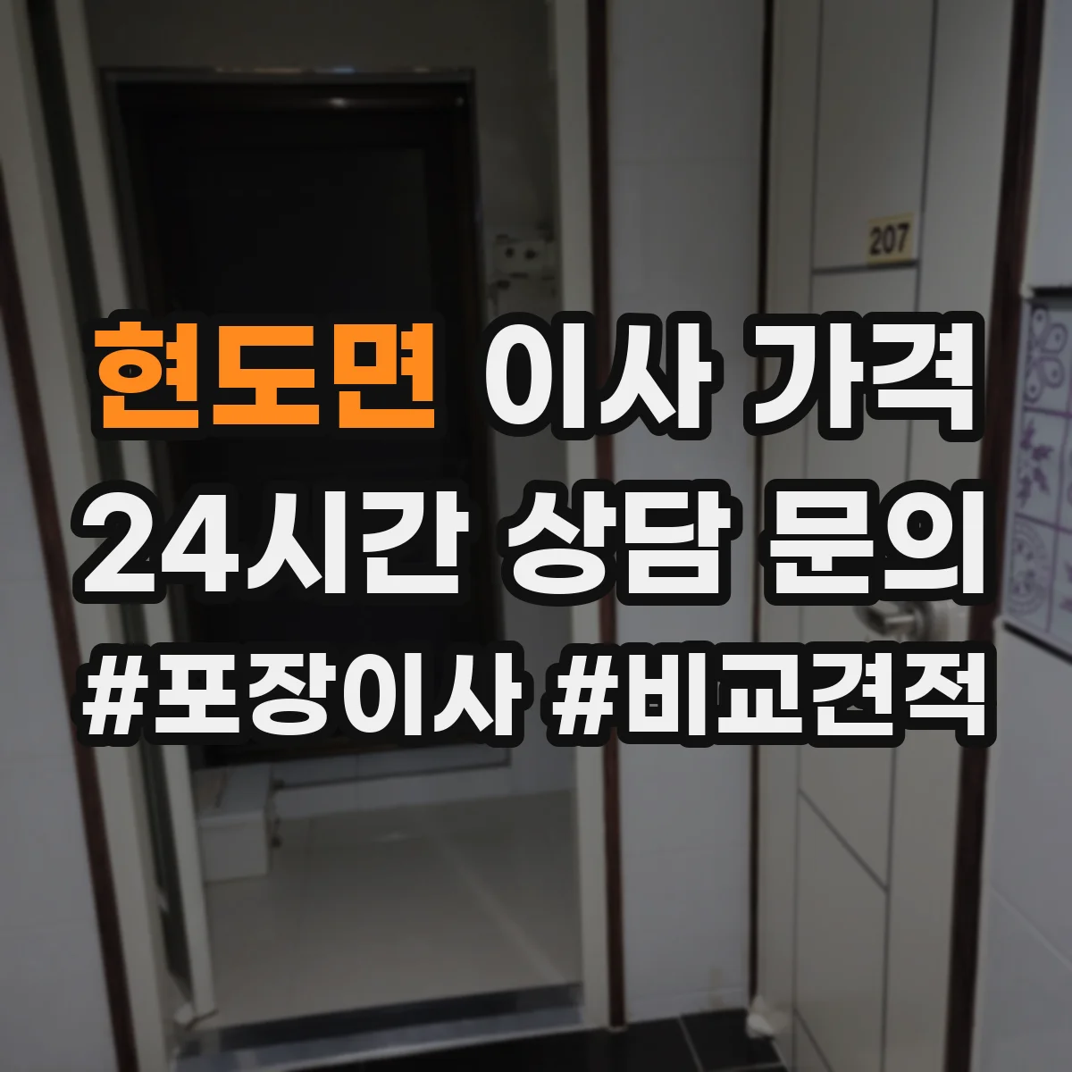 현도면 이사 가격