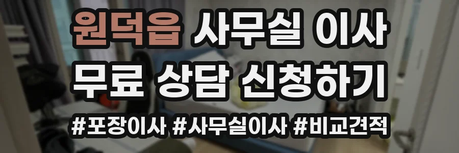 원덕읍 사무실 이사