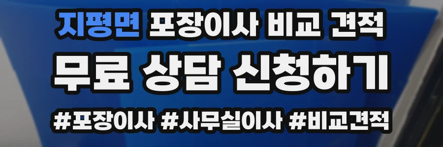 지평면 포장이사 비교 견적