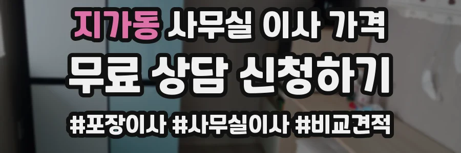 지가동 사무실 이사 가격