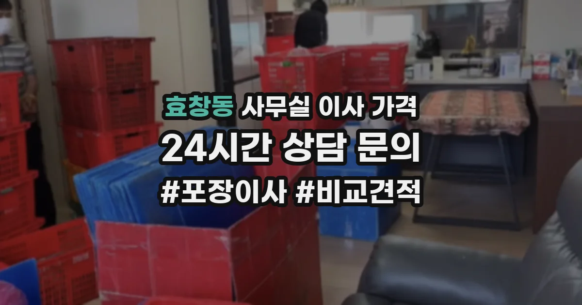 효창동 사무실 이사 가격