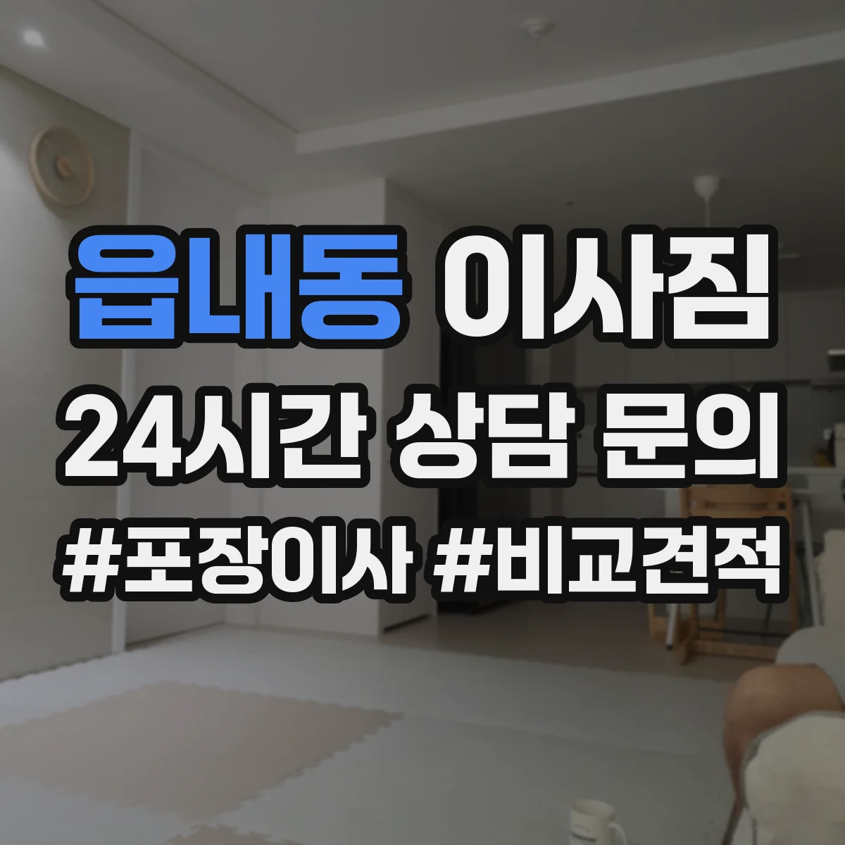 읍내동 이사짐