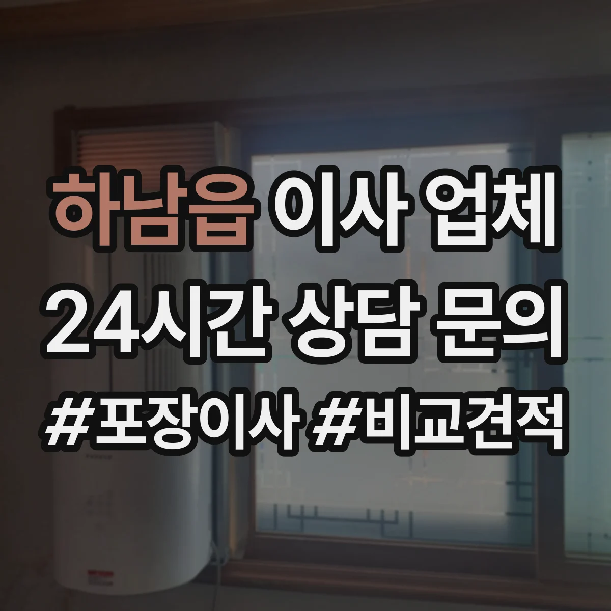 하남읍 이사 업체