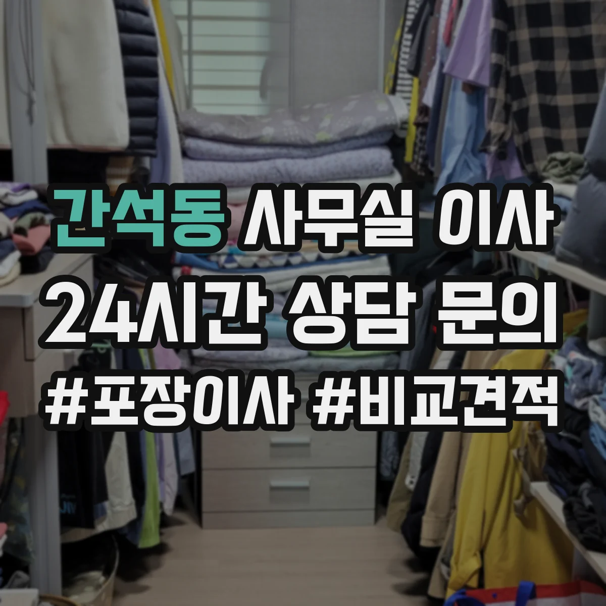 간석동 사무실 이사