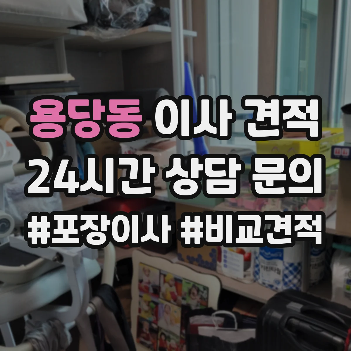 용당동 이사 견적