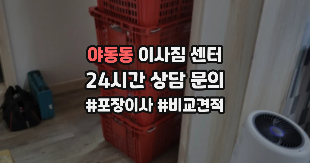 야동동 이사짐 센터