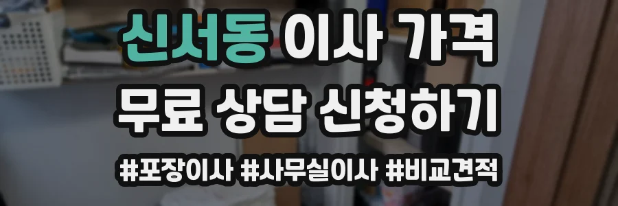 신서동 이사 가격