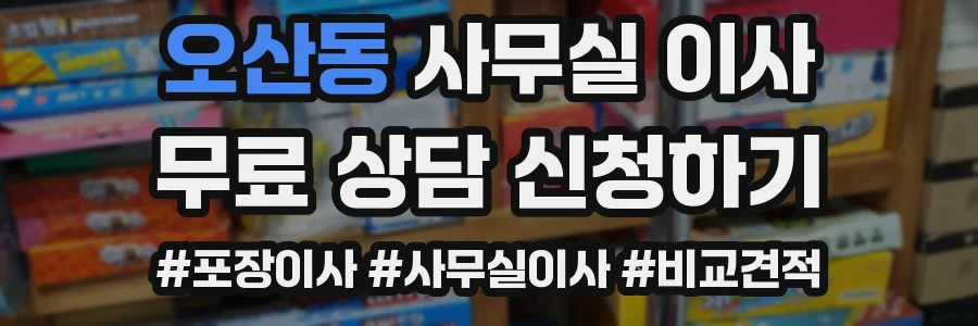 오산동 사무실 이사