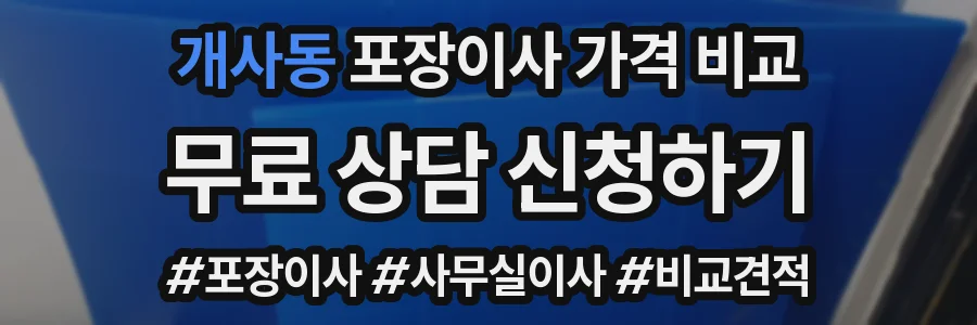 개사동 포장이사 가격 비교