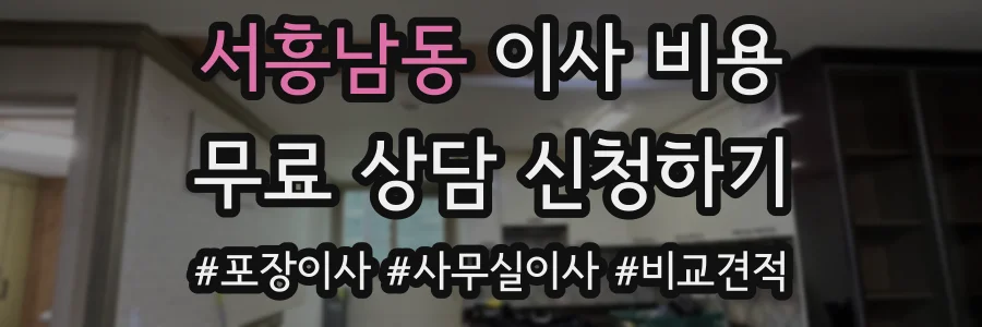 서흥남동 이사 비용