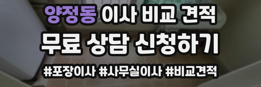 양정동 이사 비교 견적