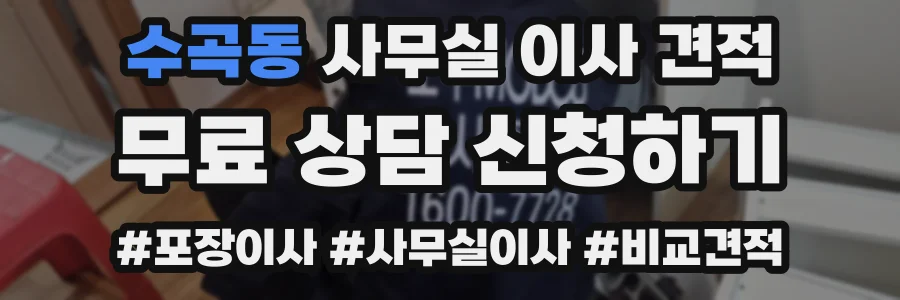 수곡동 사무실 이사 견적