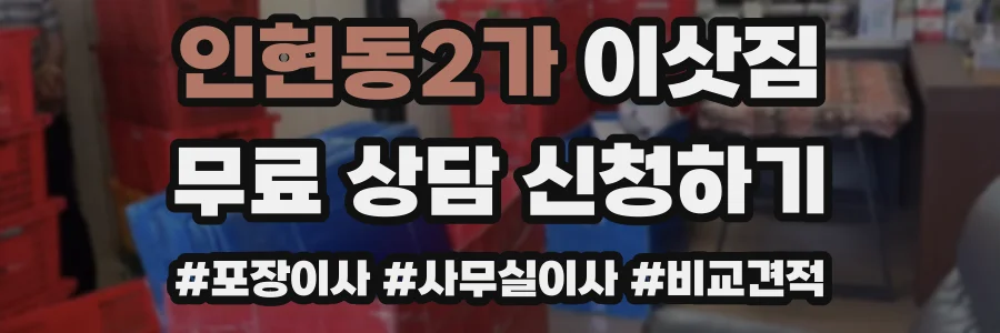 인현동2가 이삿짐