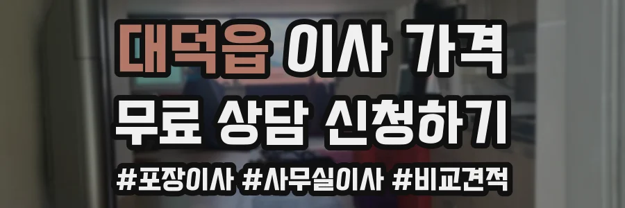 대덕읍 이사 가격