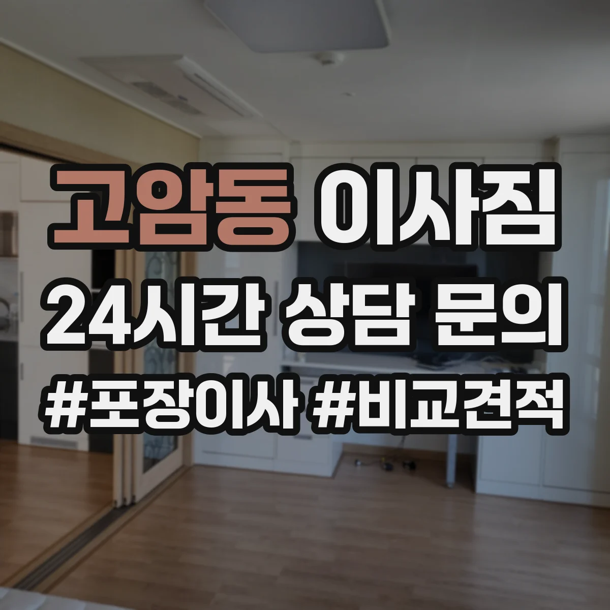 고암동 이사짐