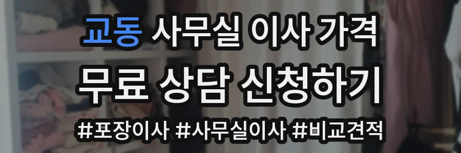 교동 사무실 이사 가격
