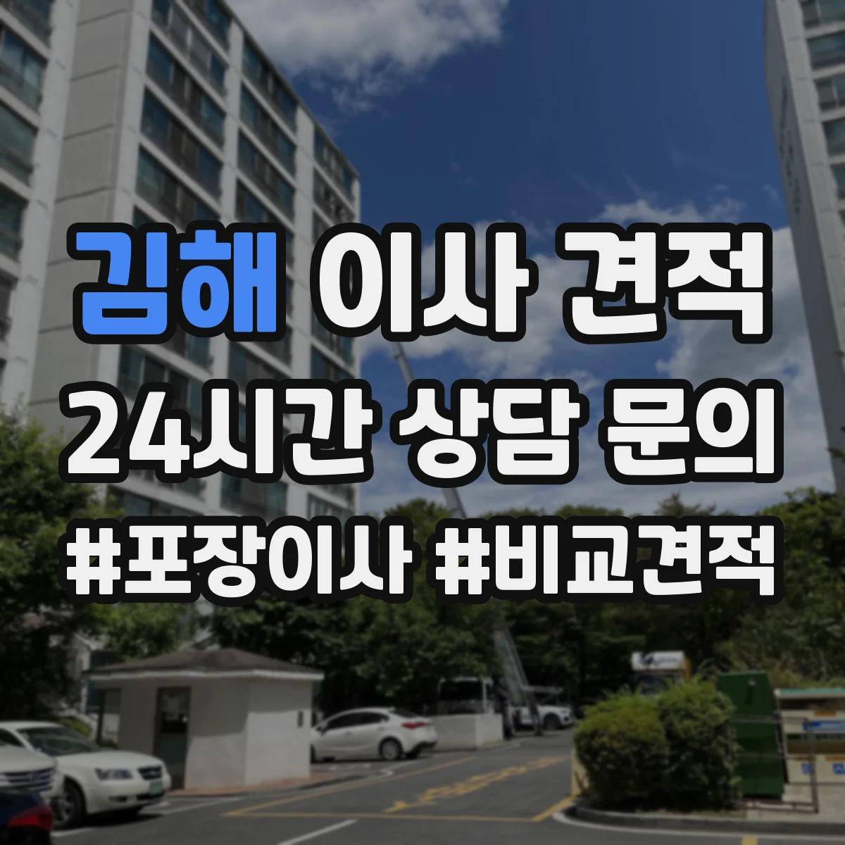 김해 이사 견적