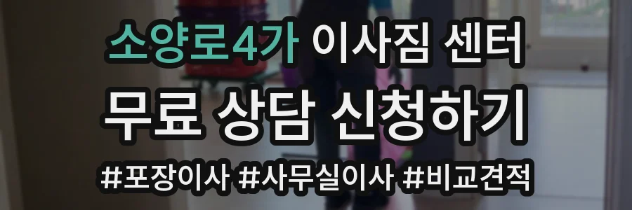 소양로4가 이사짐 센터
