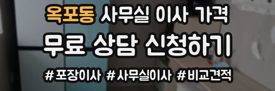 옥포동 사무실 이사 가격