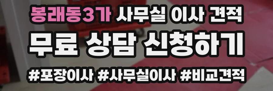 봉래동3가 사무실 이사 견적