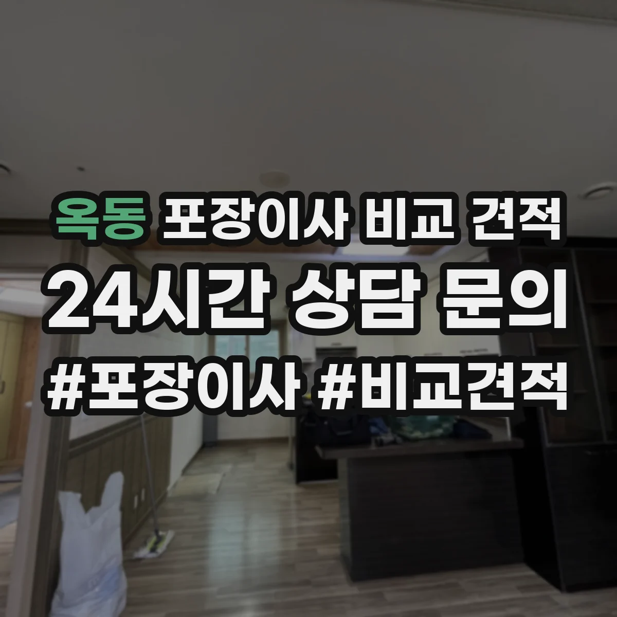 옥동 포장이사 비교 견적