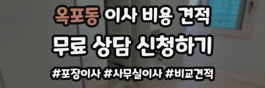 옥포동 이사 비용 견적