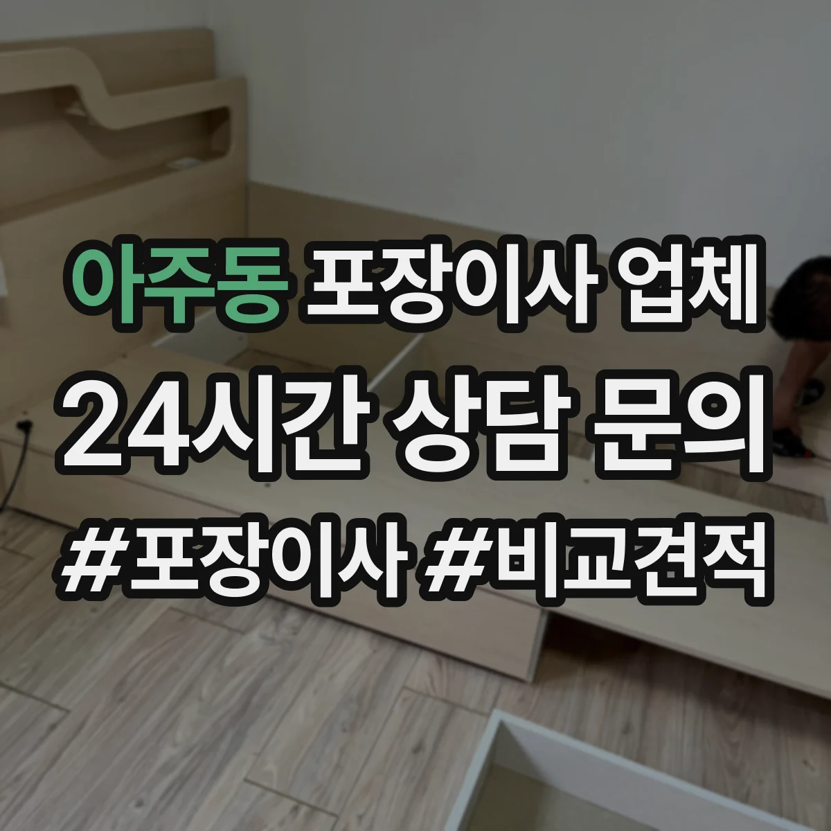 아주동 포장이사 업체