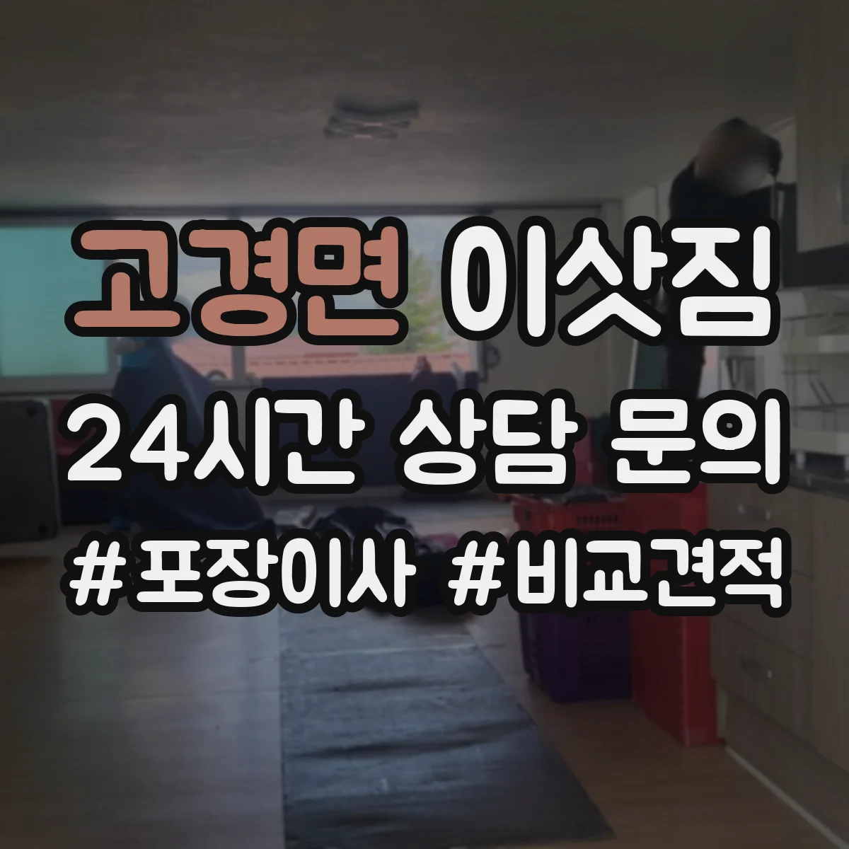 고경면 이삿짐