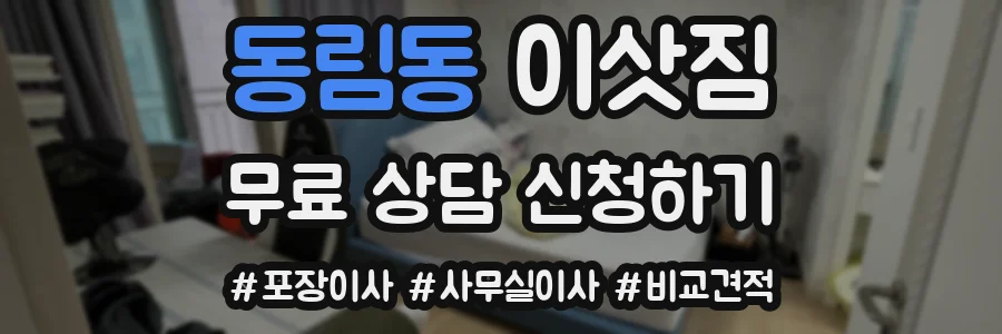 동림동 이삿짐