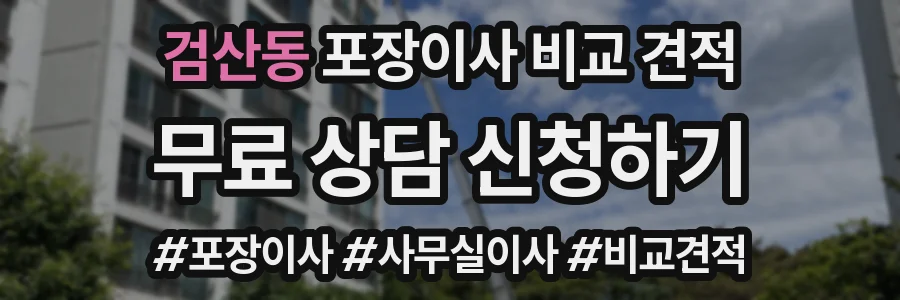 검산동 포장이사 비교 견적