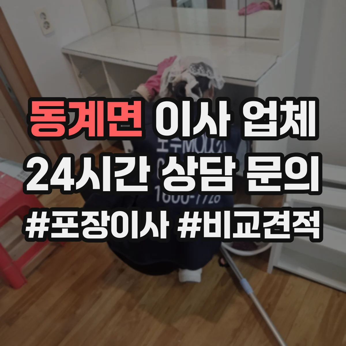동계면 이사 업체