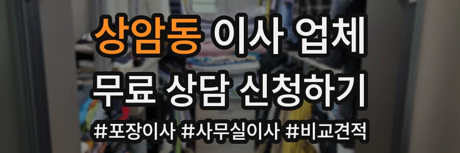 상암동 이사 업체