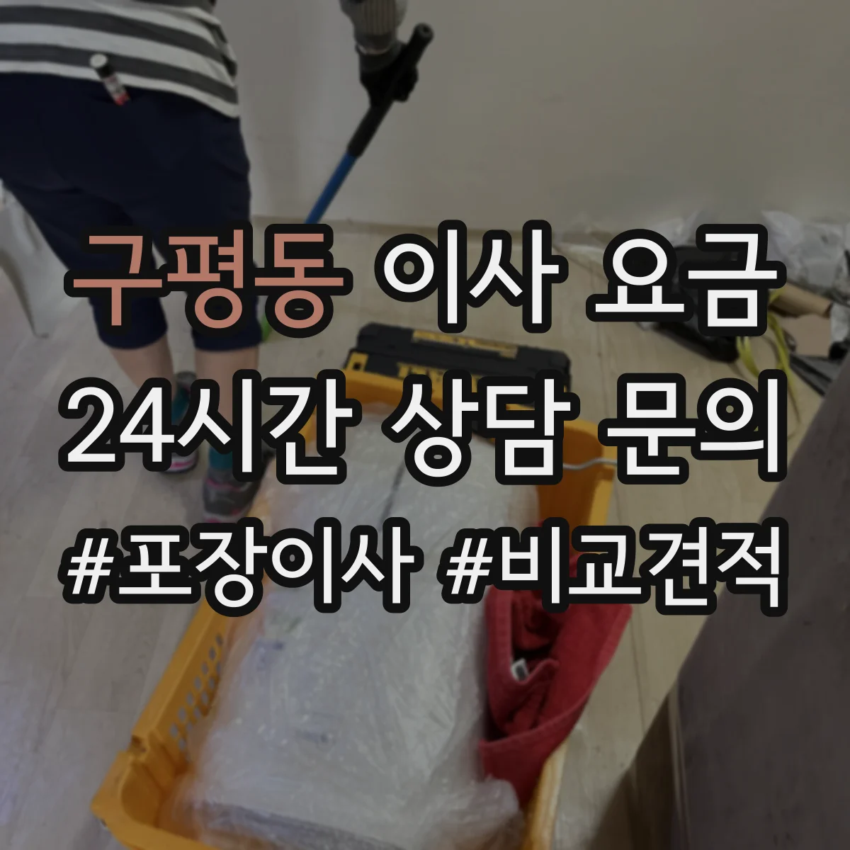 구평동 이사 요금
