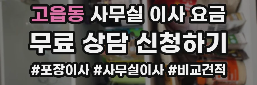 고읍동 사무실 이사 요금