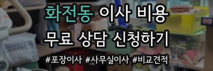 화전동 이사 비용