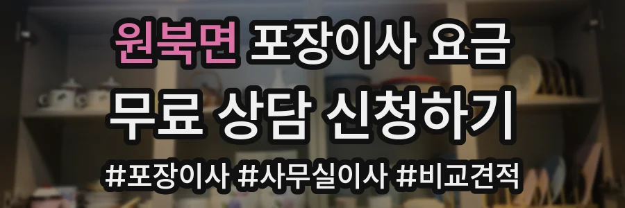 원북면 포장이사 요금