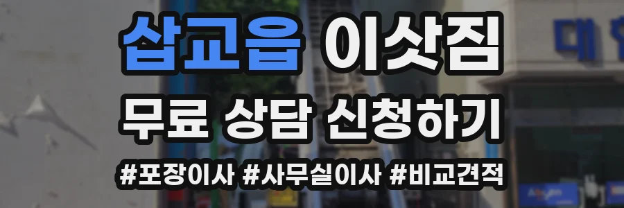 삽교읍 이삿짐