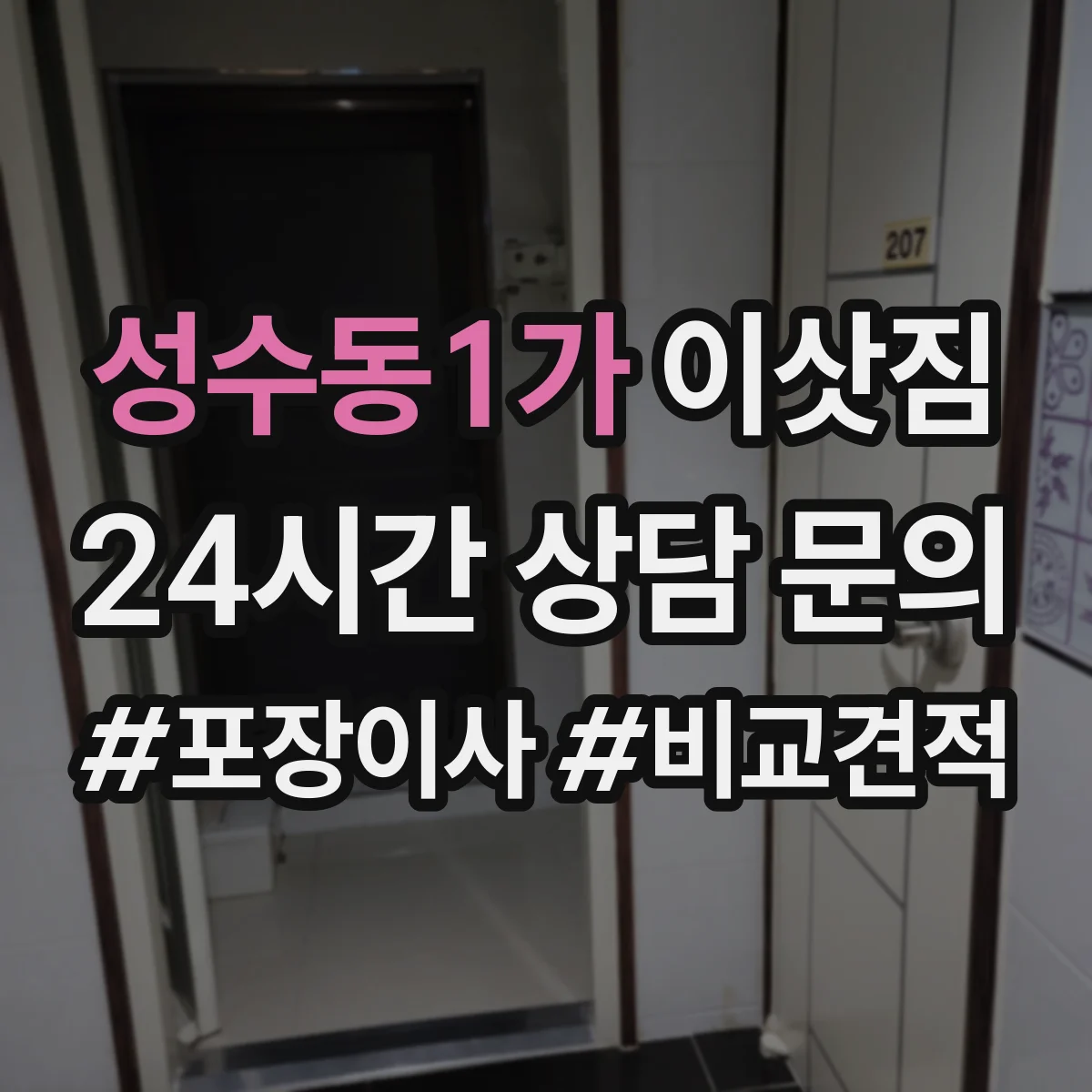 성수동1가 이삿짐