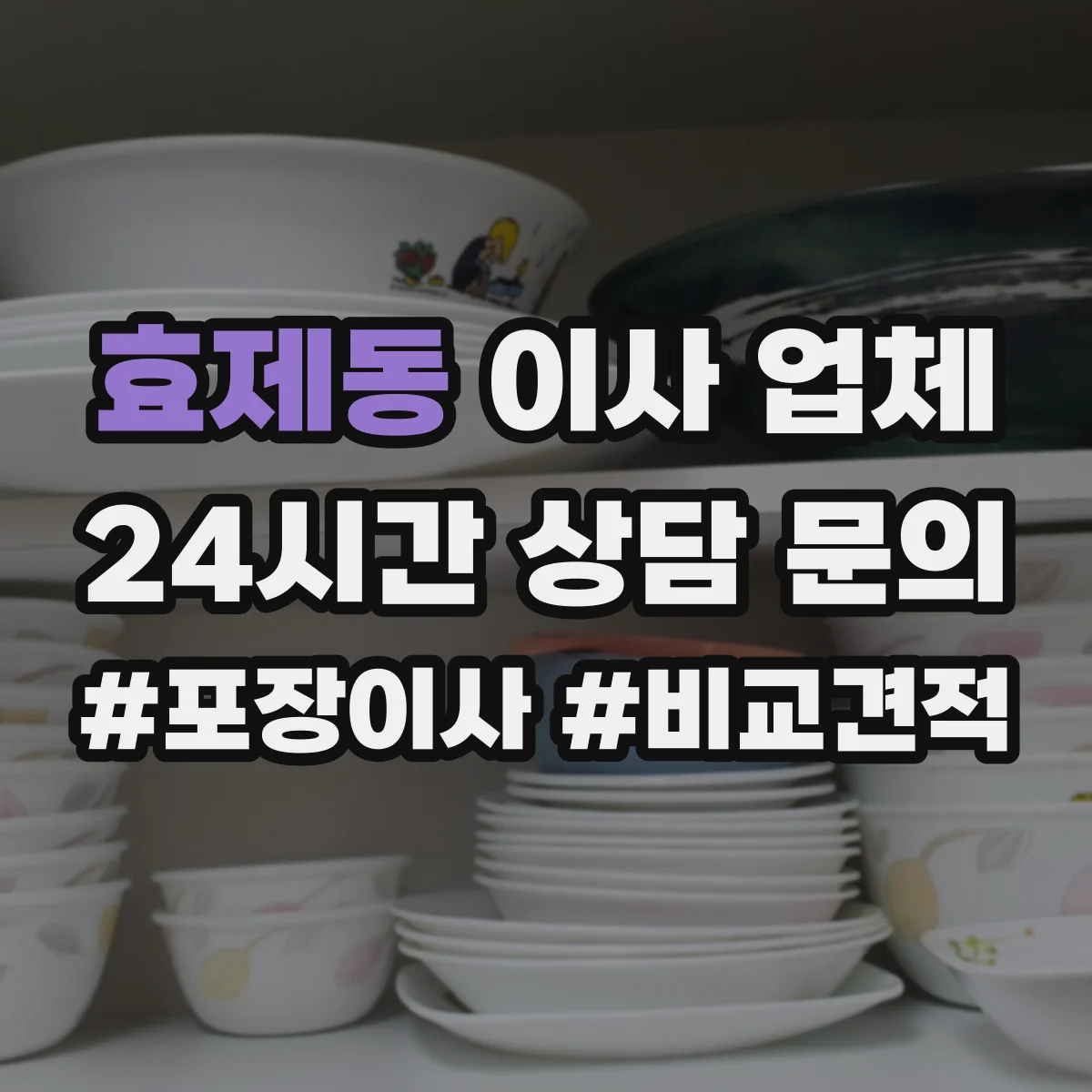 효제동 이사 업체