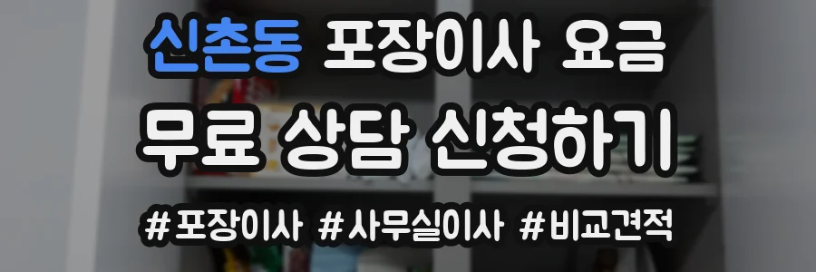 신촌동 포장이사 요금