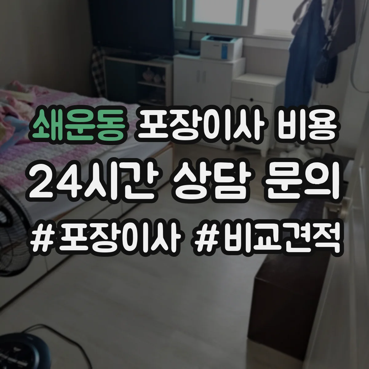 쇄운동 포장이사 비용