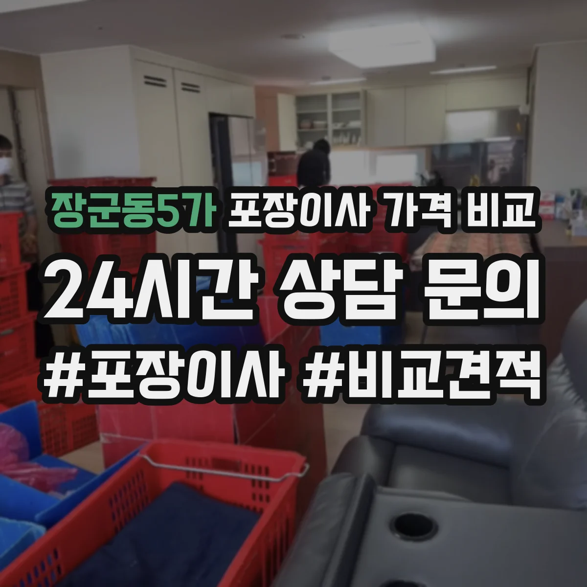 장군동5가 포장이사 가격 비교