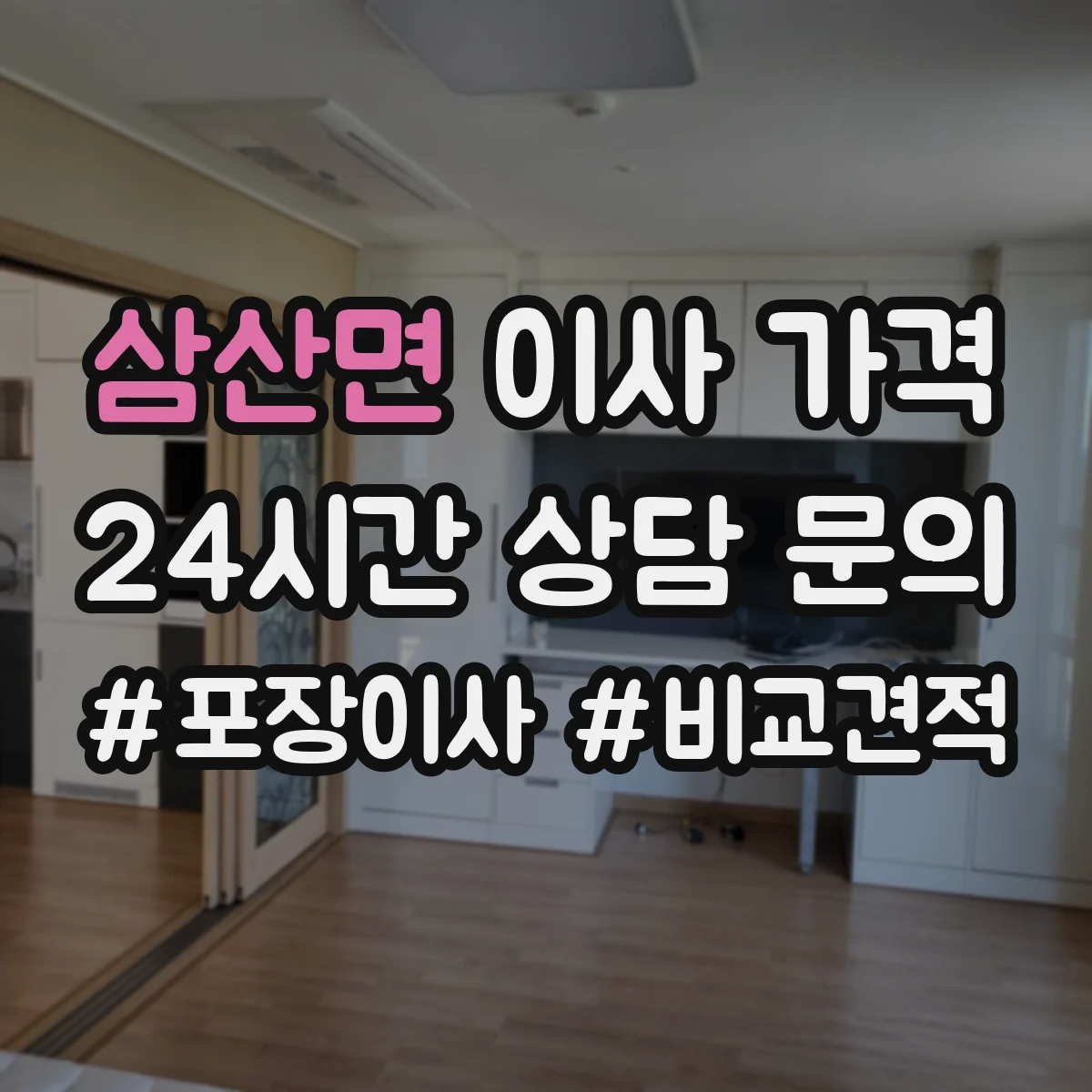 삼산면 이사 가격