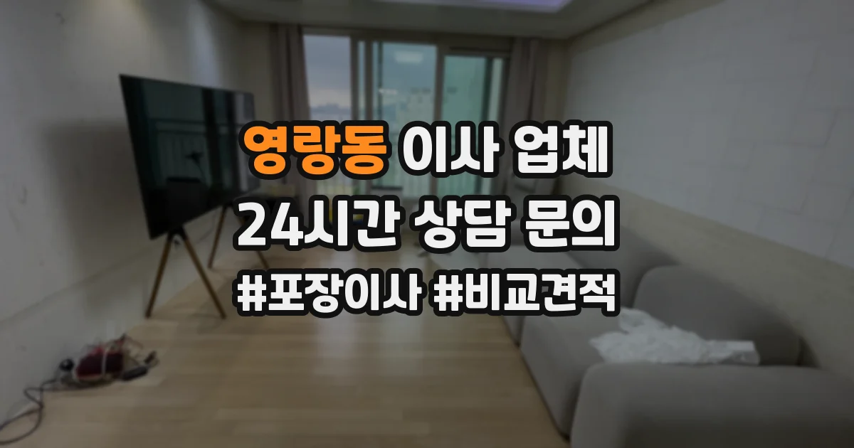 영랑동 이사 업체